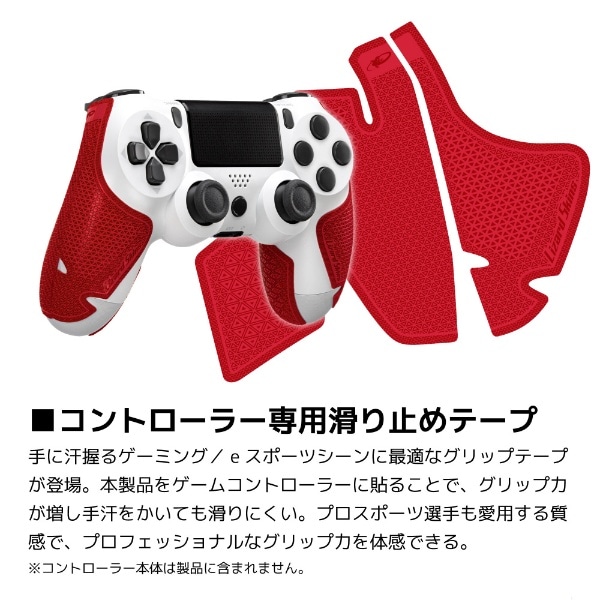 DSP PS4専用 ゲームコントローラー用グリップ レッド DSPPS450【PS4 ...