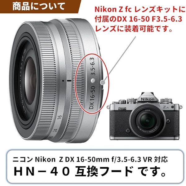 メタルレンズフード Nikon HN-40互換(ネジコミフード NIKKOR Z DX 16-50mm f/3.5-6.3 VR用) シルバー C-HN -40-S [46mm](シルバー): ビックカメラ｜JRE MALL