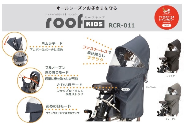 リアチャイルドシート用レインカバー roof kids ルーフキッズ(ブラウン