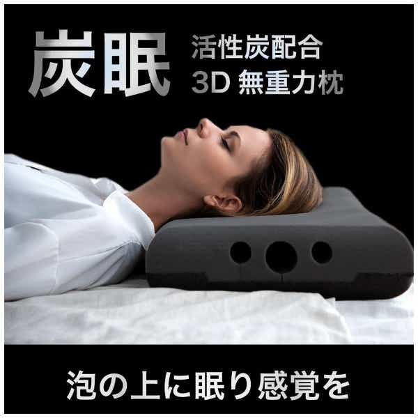 活性炭配合 3D立体無重力枕「炭眠」（Sサイズ）(sumimin03