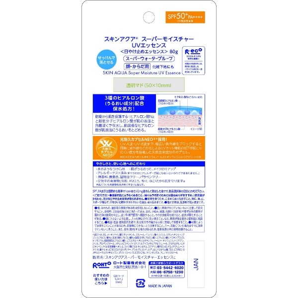 SKIN AQUA（スキンアクア）スーパーモイスチャーエッセンス 80g SPF50+