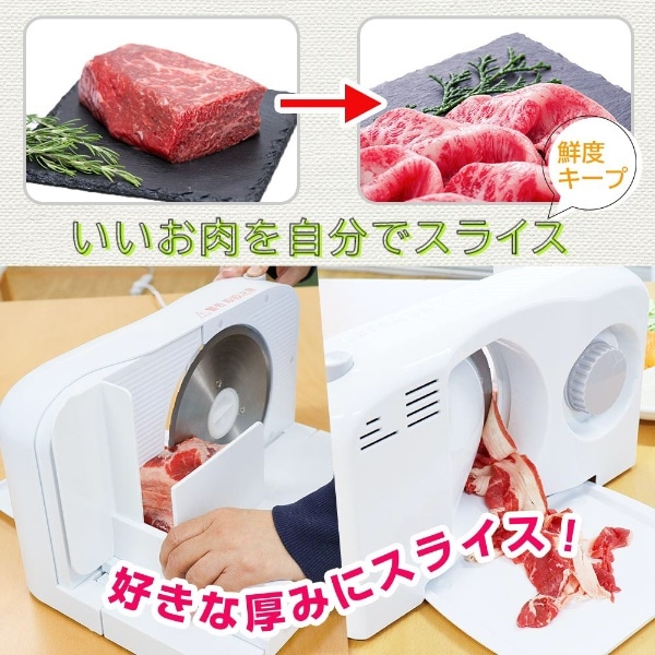 家庭で簡単うすぎり肉「コンパクトミートスライサー」(FRMESLSWH