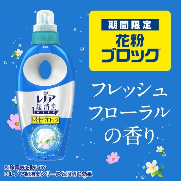 Lenor（レノア）超消臭1WEEK 衣類の花粉ブロック 本体 530mL