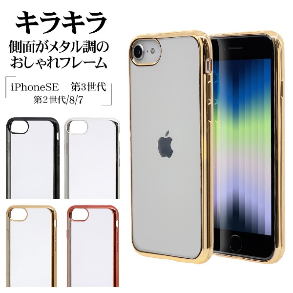 iPhone SE 第3世代/SE 第2世代/8/7/6s TPUメタルフレームケース ...