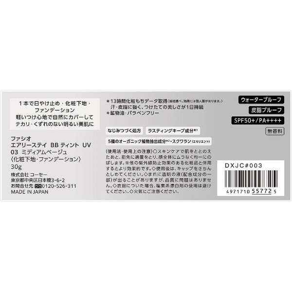 FASIO（ファシオ）エアリーステイ BB ティント UV 30g 03 ミディアム