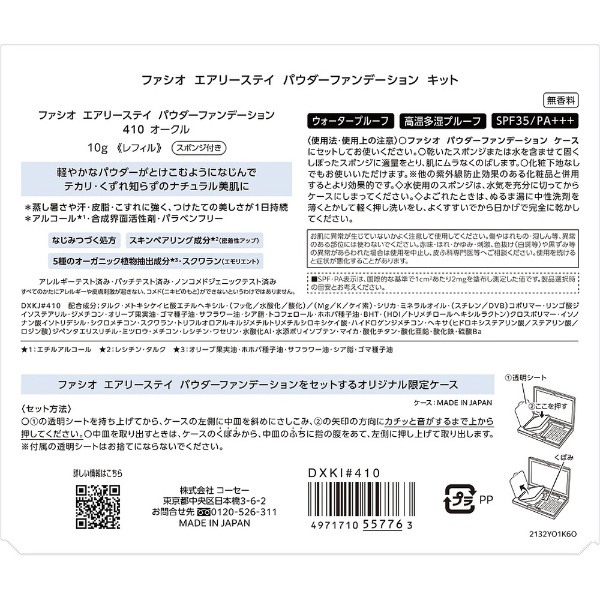 FASIO（ファシオ）エアリーステイ パウダーファンデーション キット