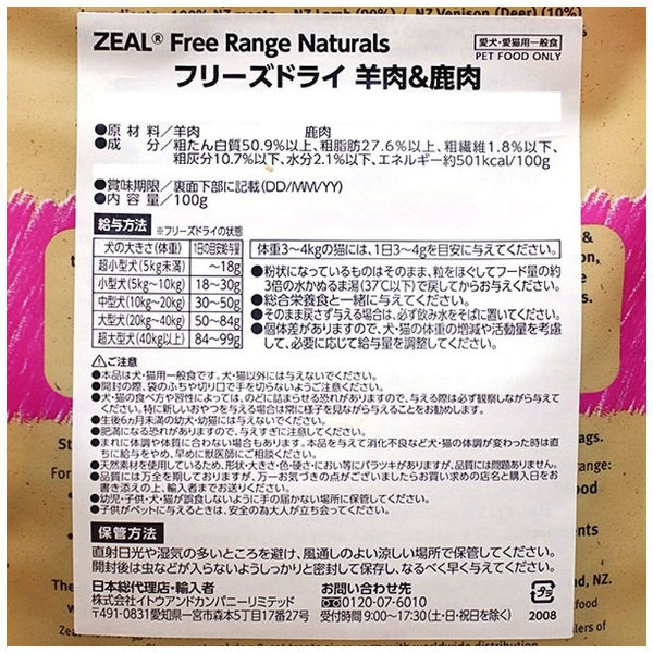 ZEAL フリーズドライ羊肉＆鹿肉 100g(ZEALﾌﾘｰｽﾞDﾋﾂｼﾞｼｶﾆｸ10