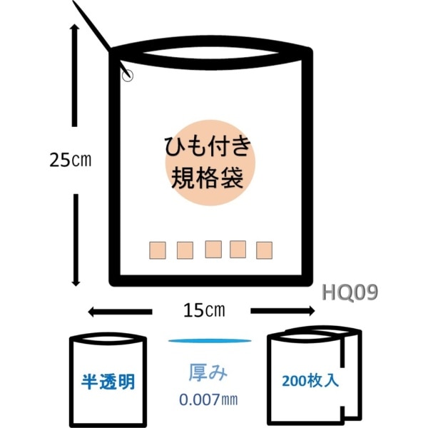 規格袋 No.09 HD 省資源タイプ ひも付き 200枚 半透明 HQ-09(その他