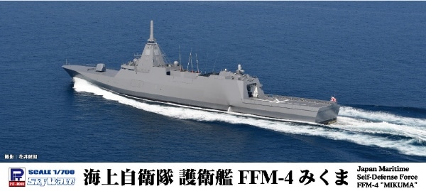 1/700 海上自衛隊 護衛艦 FFM-4 みくま(J103): ビックカメラ｜JRE MALL