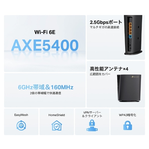 Wi-Fiルーター 2402+2402+574Mbps Archer AXE5400 [Wi-Fi 6E(ax) /IPv6