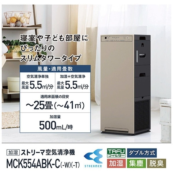 加湿空気清浄機 カームベージュ MCK554ABK-C [適用畳数：25畳 /最大