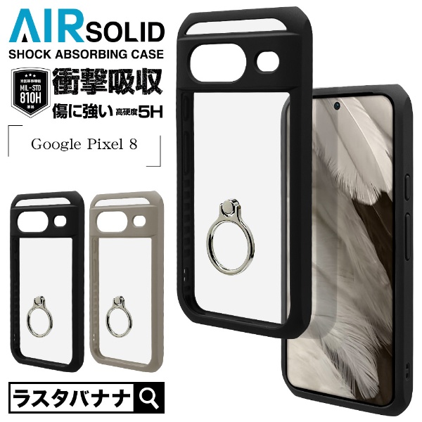 Google Pixel 8 VANILLA PACK AIRSOLID ハイブリッドケースTPU