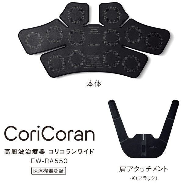 高周波治療器 コリコランワイド CoriCoran ブラック EW-RA550-K