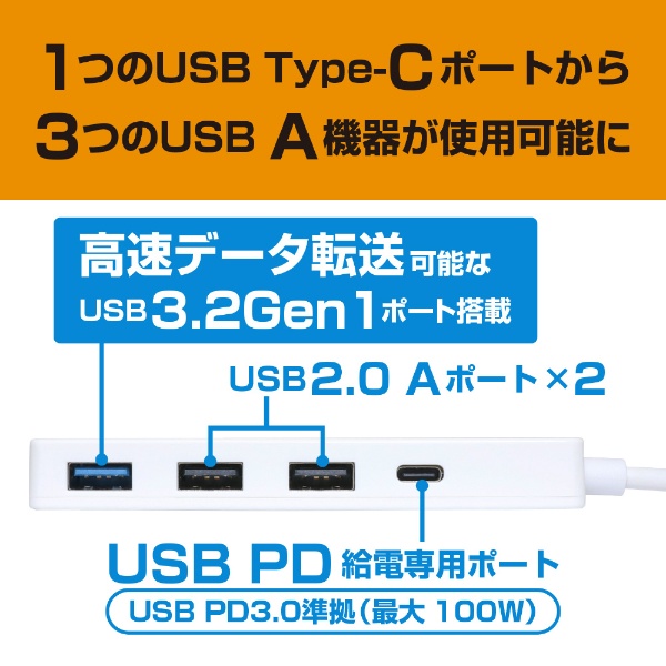 USH-CA32P/WH USB-C → USB-C＋USB-A 変換ハブ (Chrome/iPadOS/Mac/Windows11対応) ホワイト  [バスパワー /4ポート /USB 3.2 Gen1対応 /USB Power Delivery対応](ホワイト): ビックカメラ｜JRE MALL