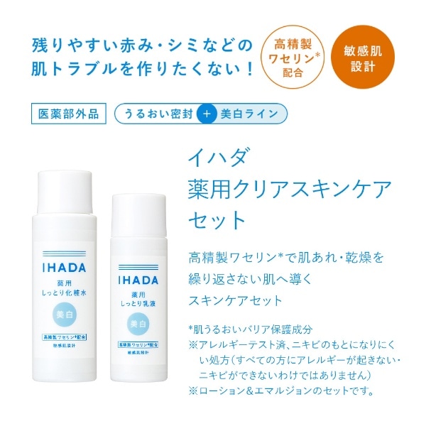 IHADA（イハダ）薬用クリアスキンケアセット(ｲﾊﾀﾞﾔｸﾖｳｸﾘｱSCｾﾂﾄ