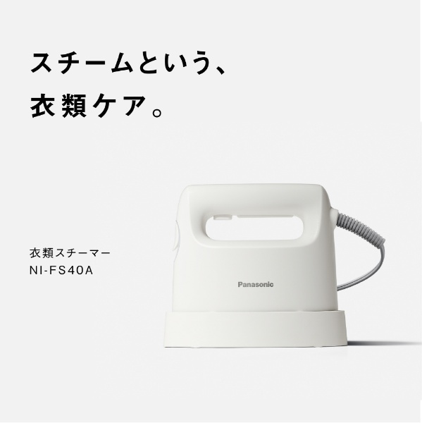 衣類スチーマー ホワイト NI-FS40A [ハンガーショット機能付き
