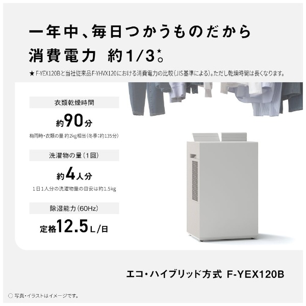 衣類乾燥除湿機 クリスタルホワイト F-YEX120B-W [ハイブリッド方式 