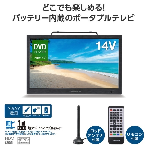 14型 バッテリー内蔵 ポータブルテレビ DVD対応 GH-PDTV14A-BK 