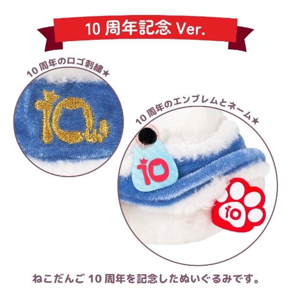 2024年6月】 ねこだんご 10周年記念Ver.（おっどあい）【発売日以降の