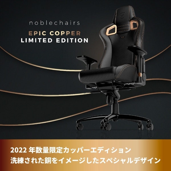ゲーミングチェア EPIC - COPPER Limited Edition カッパー NBL-EPC-PU