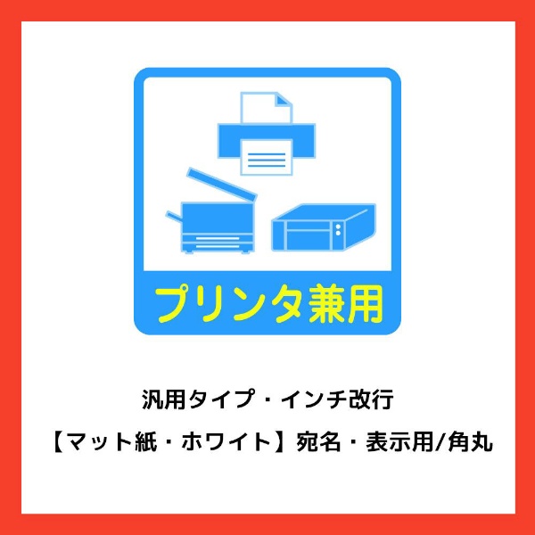 パソコンプリンタ＆ワープロラベル 汎用タイプ・インチ改行 ホワイト