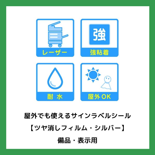 屋外でも使えるサインラベルシール レーザープリンタ シルバー 31057