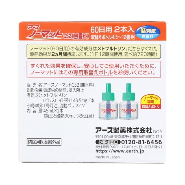 新品 アース ノーマット 取替えボトル蚊取り 90日用 無香料2本入 4箱