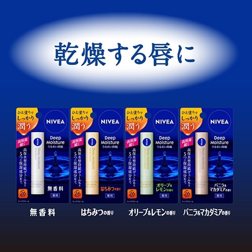 NIVEA（ニベア）ディープモイスチャーリップ 2.2g SPF26/PA++ 無香料