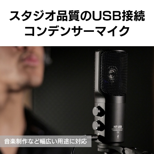 USB接続スタジオマイクロフォン NT-USB[NTUSB](NTUSB): ビックカメラ