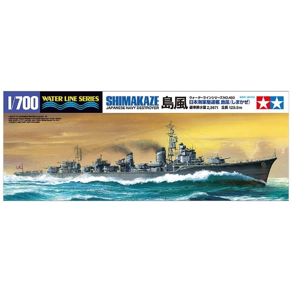 1/700 ウォーターラインシリーズ 日本海軍駆逐艦 島風(ｸﾁｸｶﾝｼﾏｶｾﾞ 