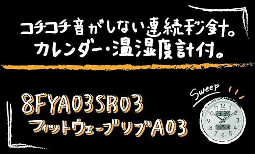 掛け時計 【フィットウェーブリブA03】 白 8FYA03SR03 [電波自動受信