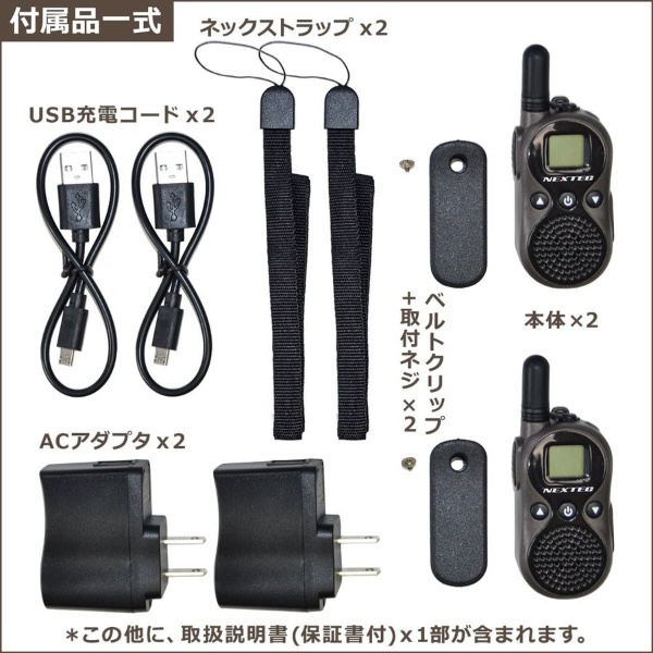 超小型・軽量 】特定小電力トランシーバー 2台セット ＮＥＸＴＥＣ