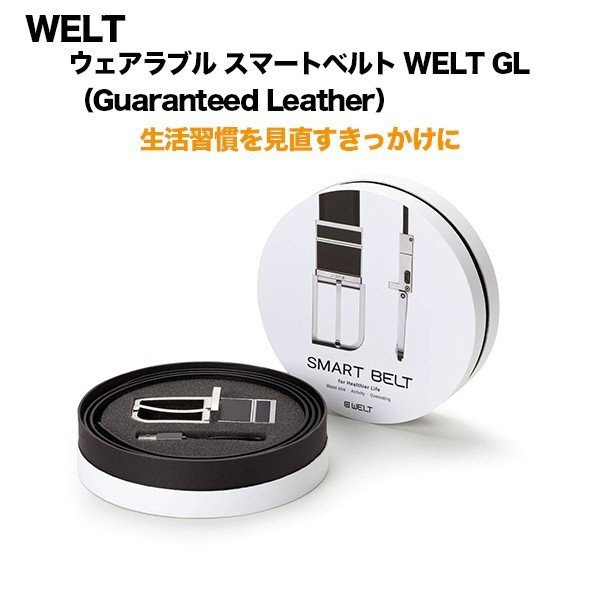 着用して健康管理『スマートベルト WELT GL(Guaranteed Leather)本革