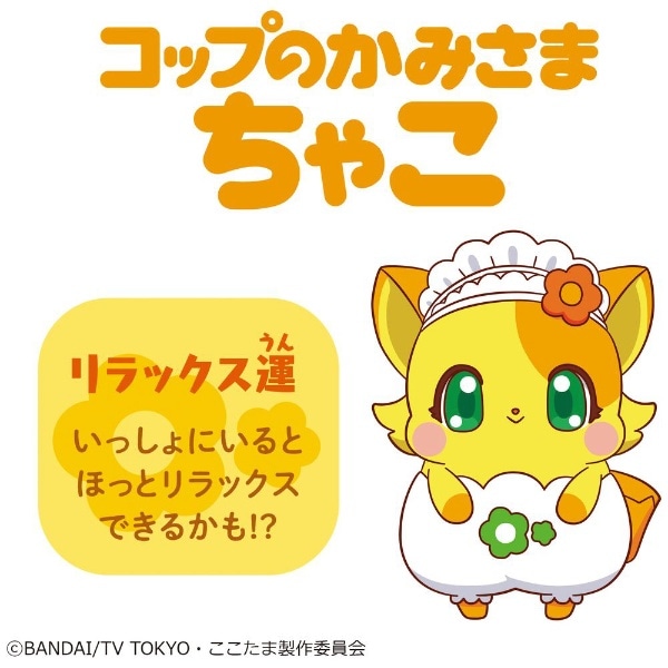 モノのかみさま ここたま フレフレここたま コップのかみさま ちゃこ