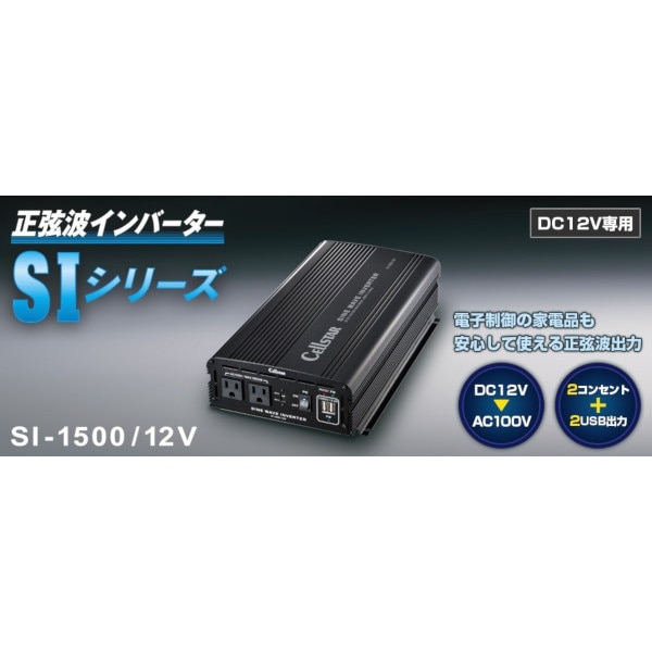 SI-1500/12V 正弦波インバーター AC×2口 USB×2口(SI150012V