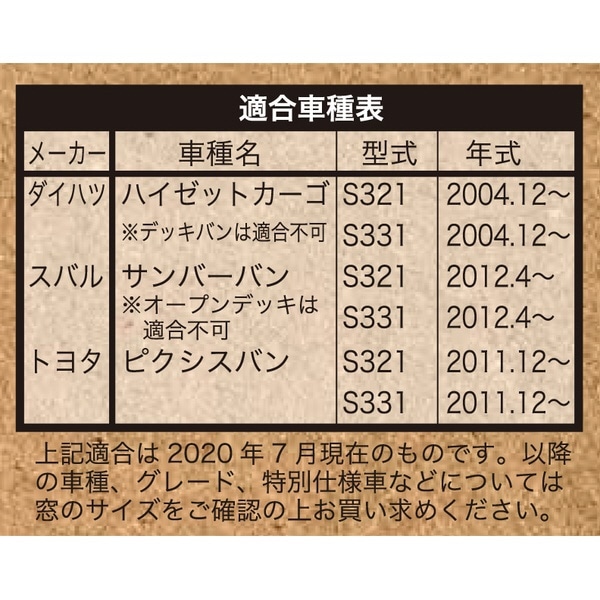 7910-71SI 車中泊シェード ハイゼットカーゴ(デッキバンは適合不可