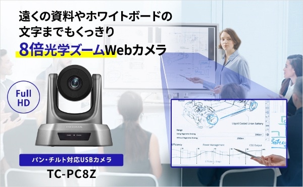 ウェブカメラ USB-A接続 (Chrome/Mac/Windows11対応) TC-PC8Z [有線