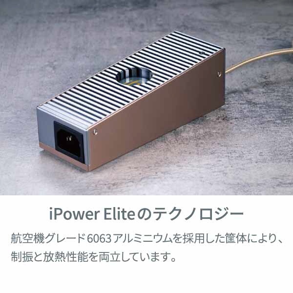 iFi audio iPower Elite 【12V】ACアダプター-