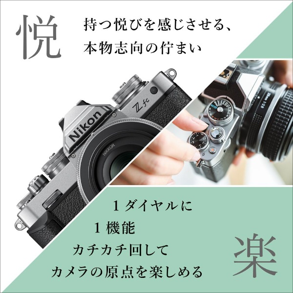 Nikon Z fc ミラーレス一眼カメラ [ボディ単体]【発売日以降お届け