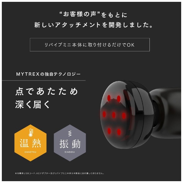 マイトレックス リバイブミニ MYTREX REBIVE MINI 専用温熱