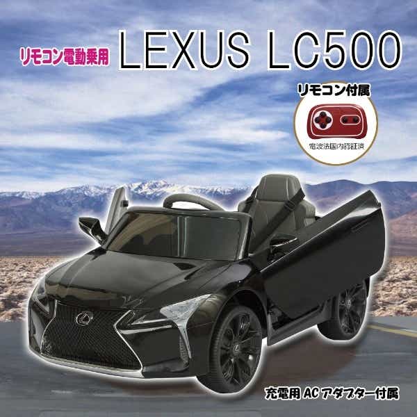 リモコン電動乗用 レクサスLC500 ブラック 株式会社ミズタニ ブラック