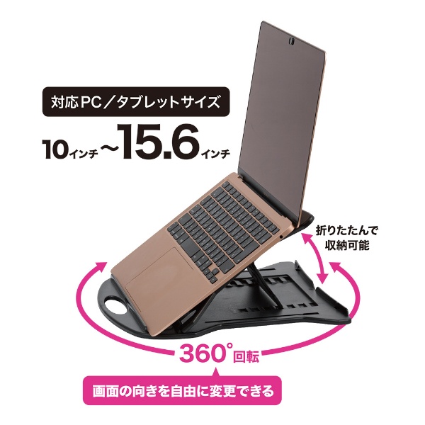 ノートパソコン / タブレットPCスタンド [10～15.6インチ] 折りたたみ