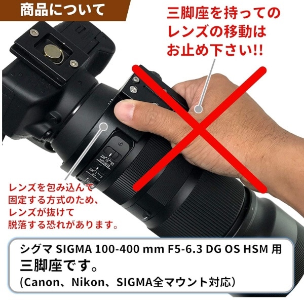 三脚座 For SIGMA 100-400 mm F5-6.3 DG OS HSM用(望遠ズーム