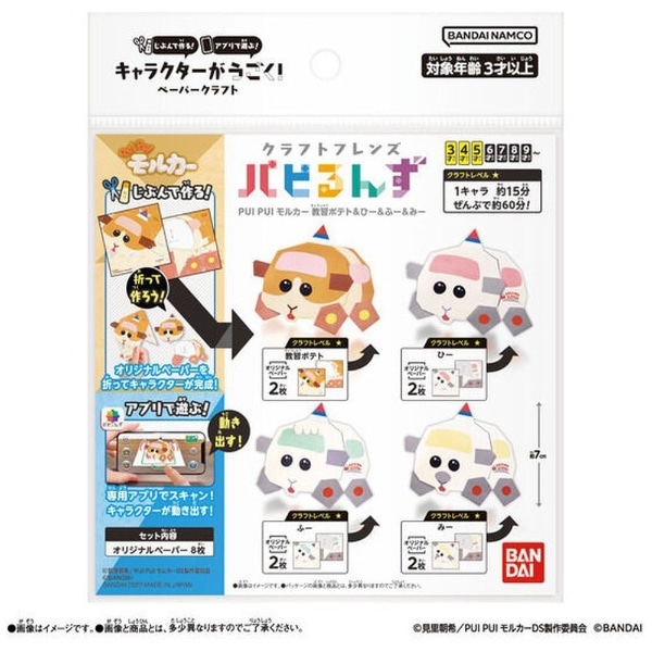 クラフトフレンズ パピるんず PUI PUI モルカー 教習ポテト＆ひー＆ふ