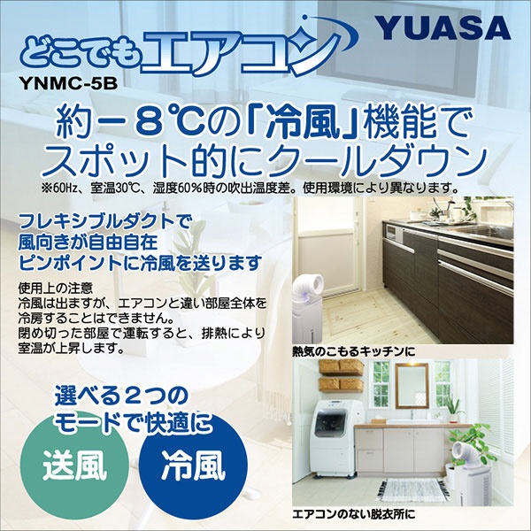 どこでもエアコン ホワイト YNMC-5E(W)(ホワイト): ビックカメラ｜JRE MALL