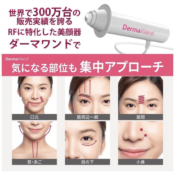 RF（高周波）美顔器 DermaWand（ダーマワンド） DMW [EMS美顔器 /国内