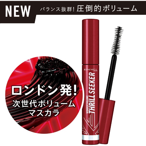 RIMMEL（リンメル）ワンダーボリューム スリルシーカー 001 ブラック