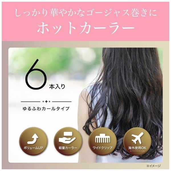 KHC-V601/P ヘアカーラー 6本入り ピンク(ピンク): ビックカメラ｜JRE MALL