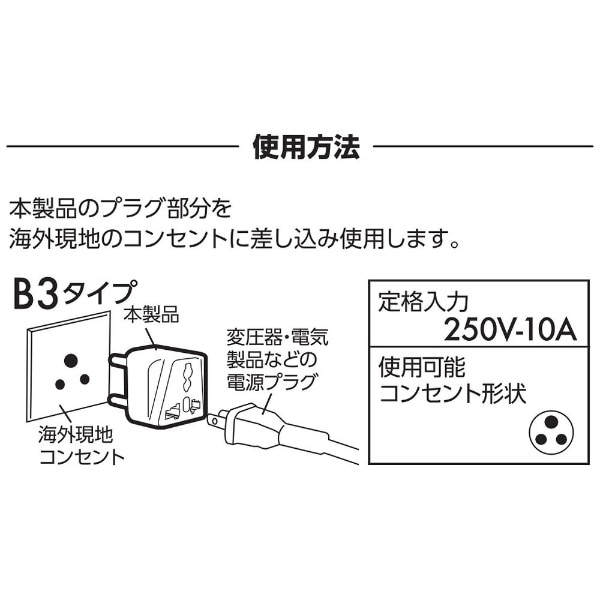 海外用電源プラグ B3タイプ（変換前： A・B・C・O・SE・BF・B3・O2