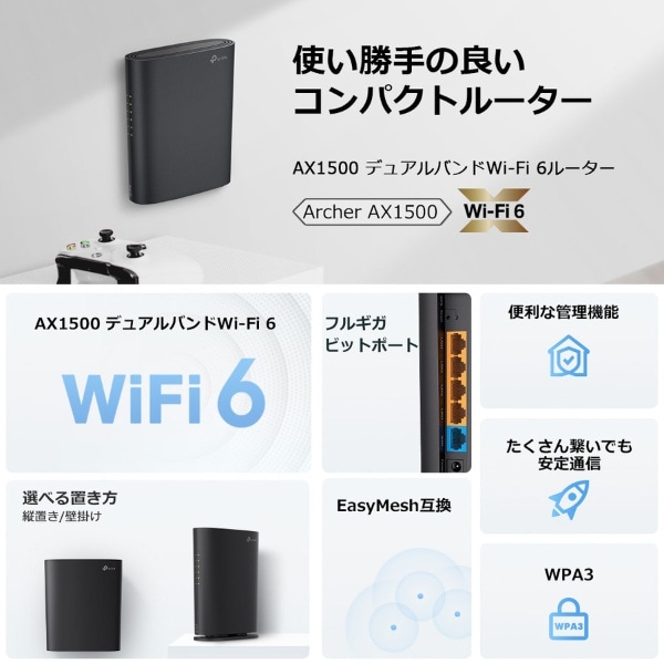 Wi-Fiルーター 1201+300Mbps Archer AX1500 [Wi-Fi 6(ax) /IPv6対応